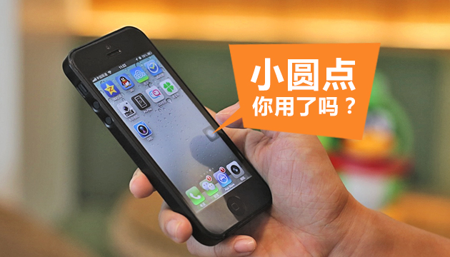 小圆点的设计与用户体验